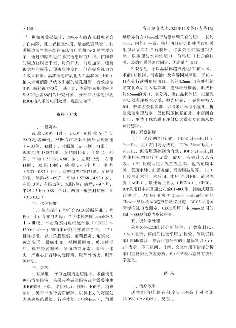 晶状体超声乳化摘除联合人工晶体置入术治疗早期原发性闭角型青光眼患者的短期随访研究.pdf_第2页