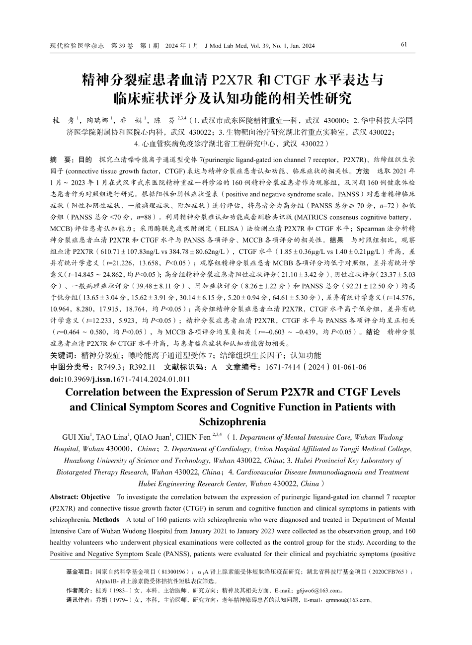 精神分裂症患者血清P2X7R和CTGF水平表达与临床症状评分及认知功能的相关性研究.pdf_第1页