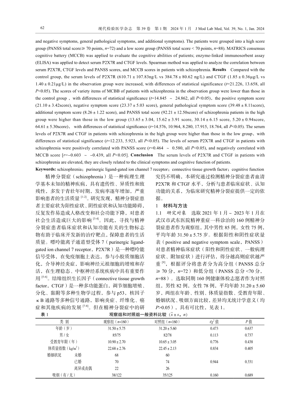 精神分裂症患者血清P2X7R和CTGF水平表达与临床症状评分及认知功能的相关性研究.pdf_第2页