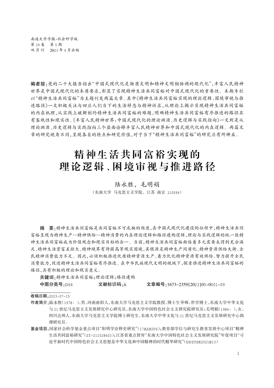 精神生活共同富裕实现的理论逻辑、困境审视与推进路径.pdf_第1页