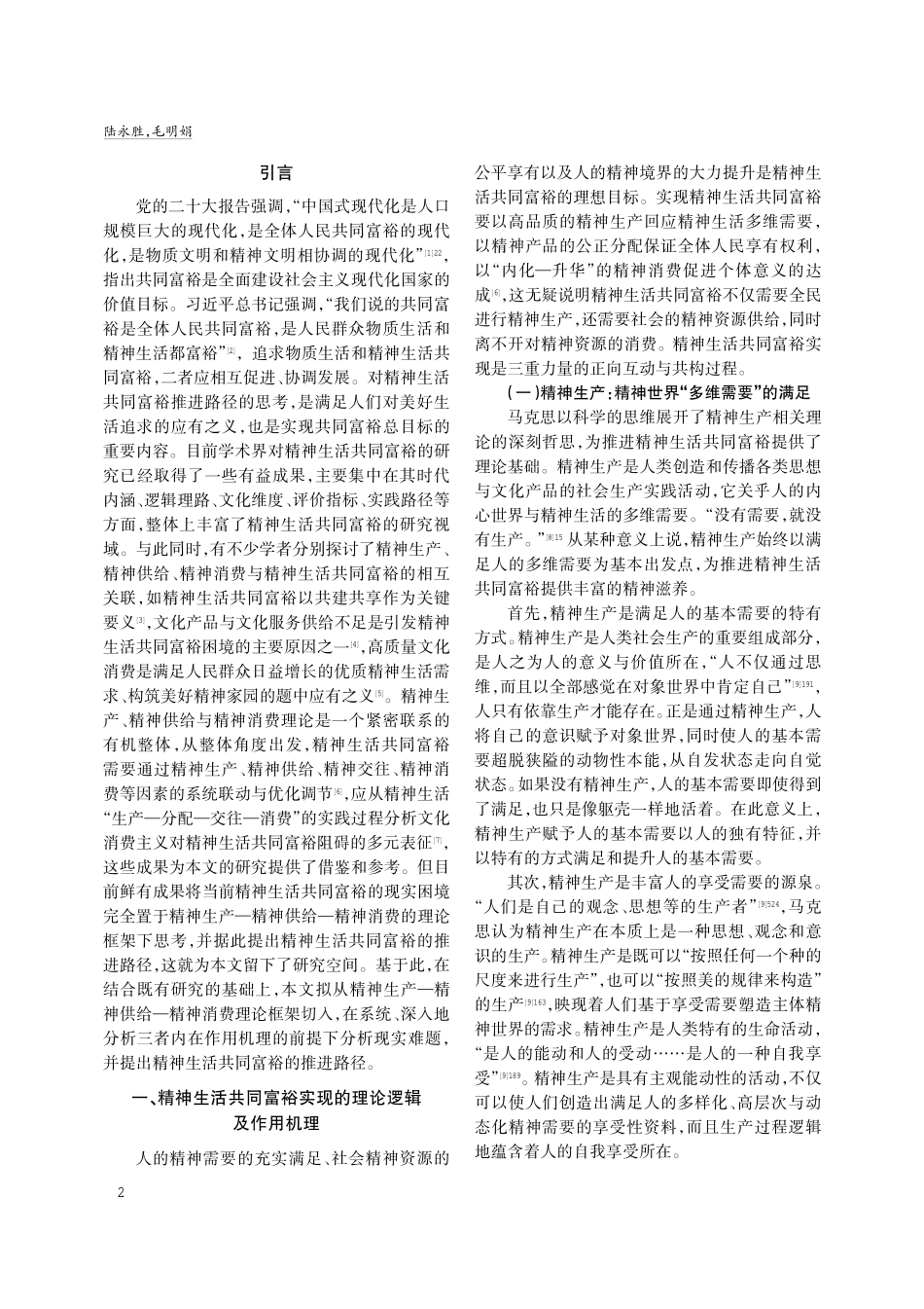 精神生活共同富裕实现的理论逻辑、困境审视与推进路径.pdf_第2页