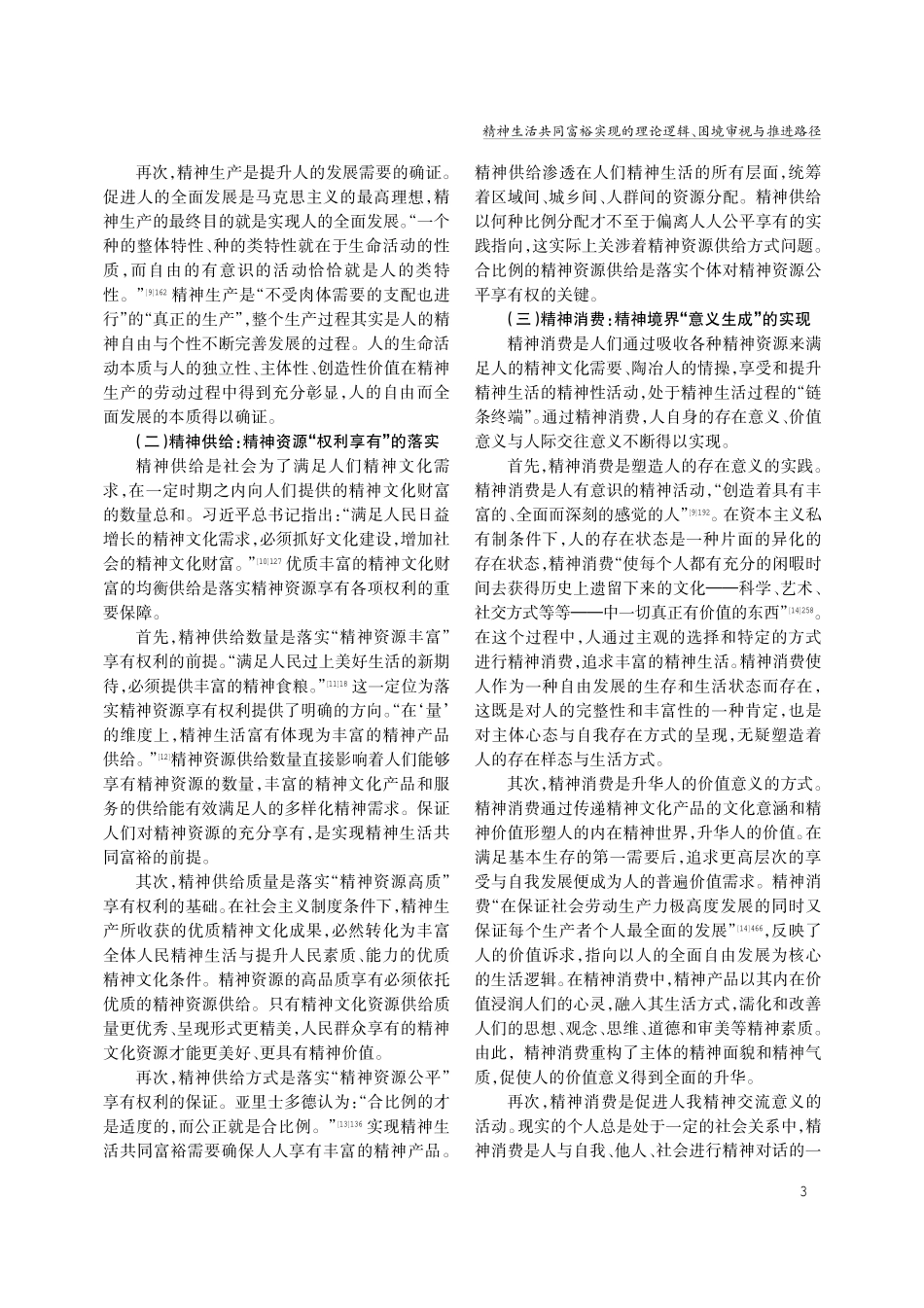 精神生活共同富裕实现的理论逻辑、困境审视与推进路径.pdf_第3页