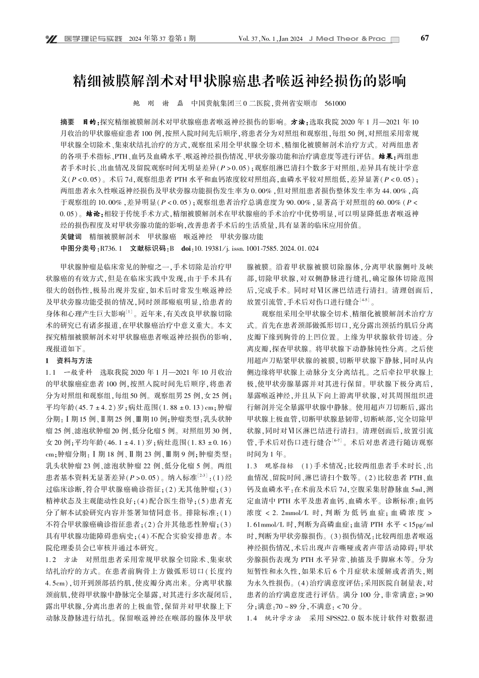 精细被膜解剖术对甲状腺癌患者喉返神经损伤的影响.pdf_第1页