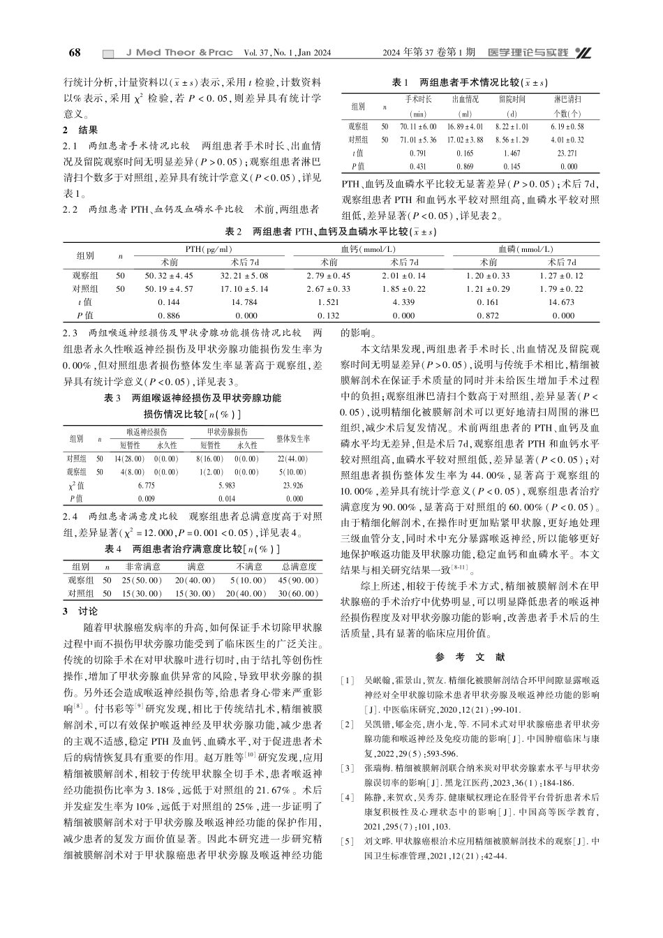精细被膜解剖术对甲状腺癌患者喉返神经损伤的影响.pdf_第2页