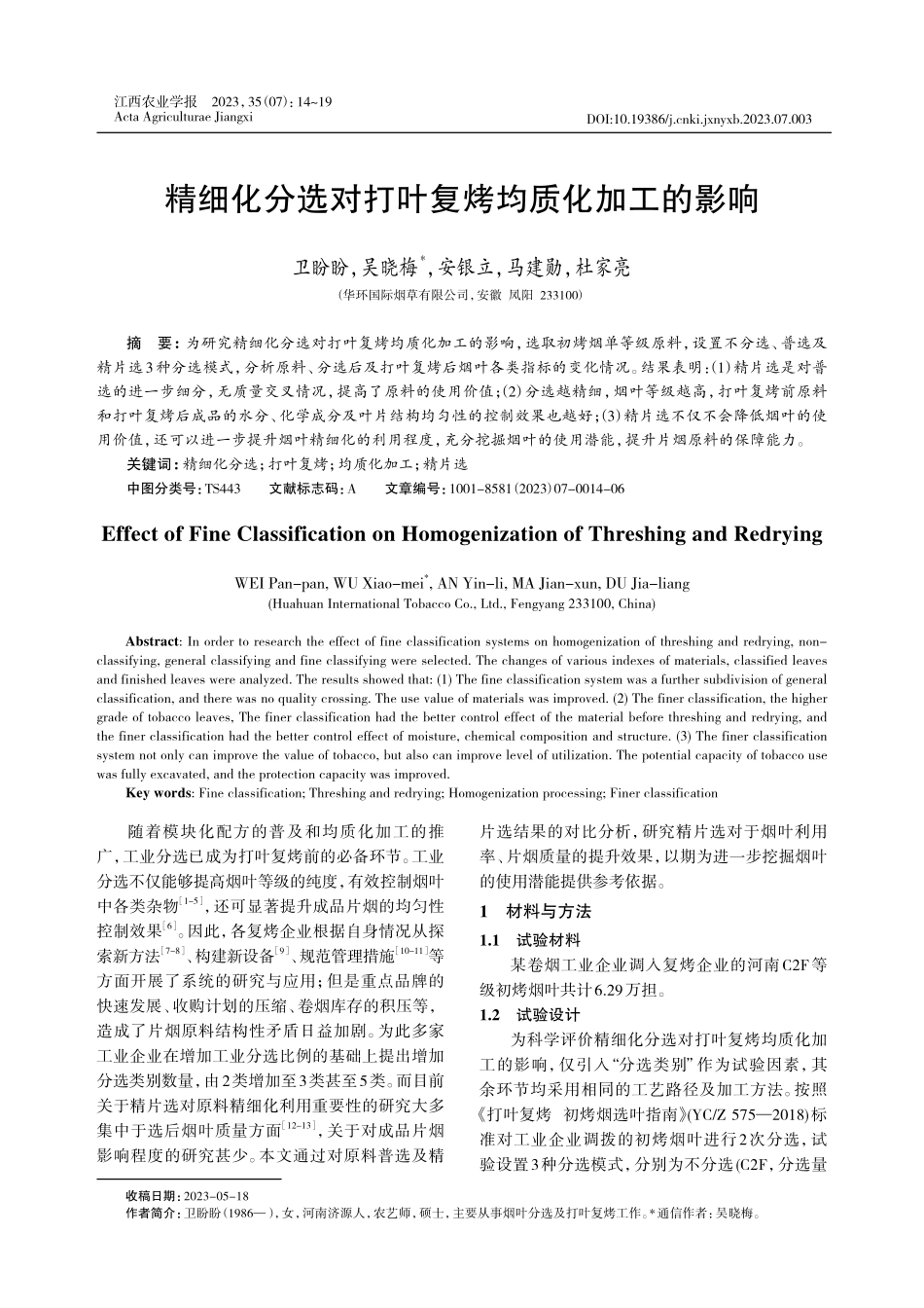 精细化分选对打叶复烤均质化加工的影响.pdf_第1页