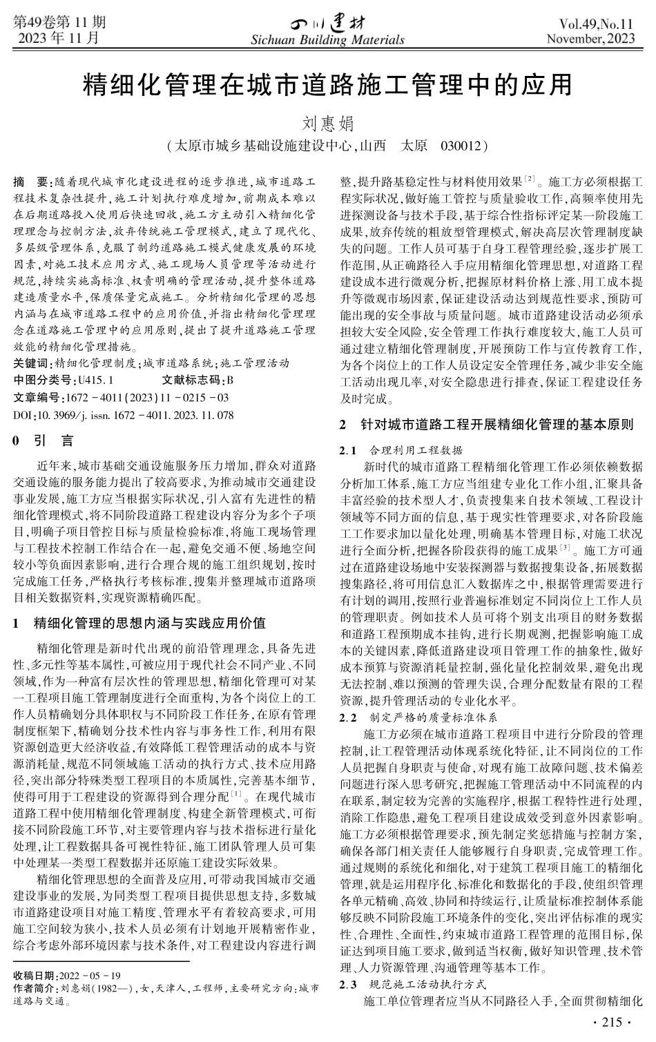 精细化管理在城市道路施工管理中的应用.pdf_第1页