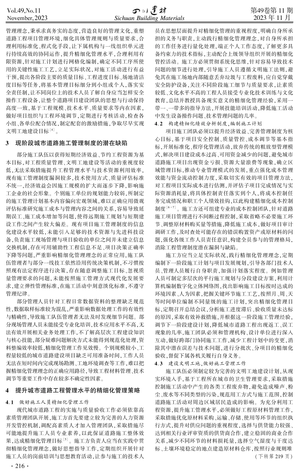 精细化管理在城市道路施工管理中的应用.pdf_第2页