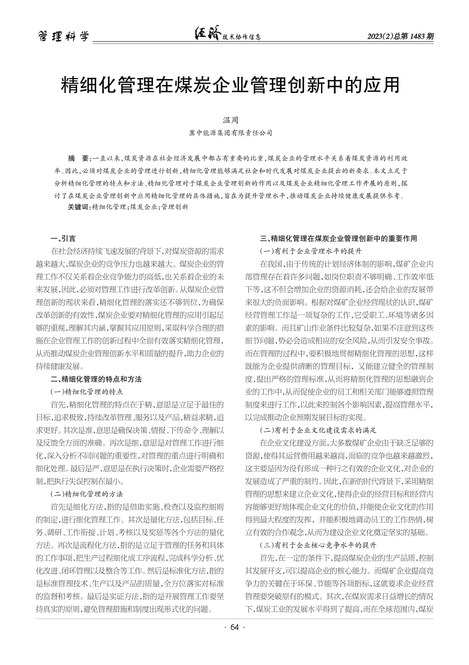 精细化管理在煤炭企业管理创新中的应用.pdf_第1页