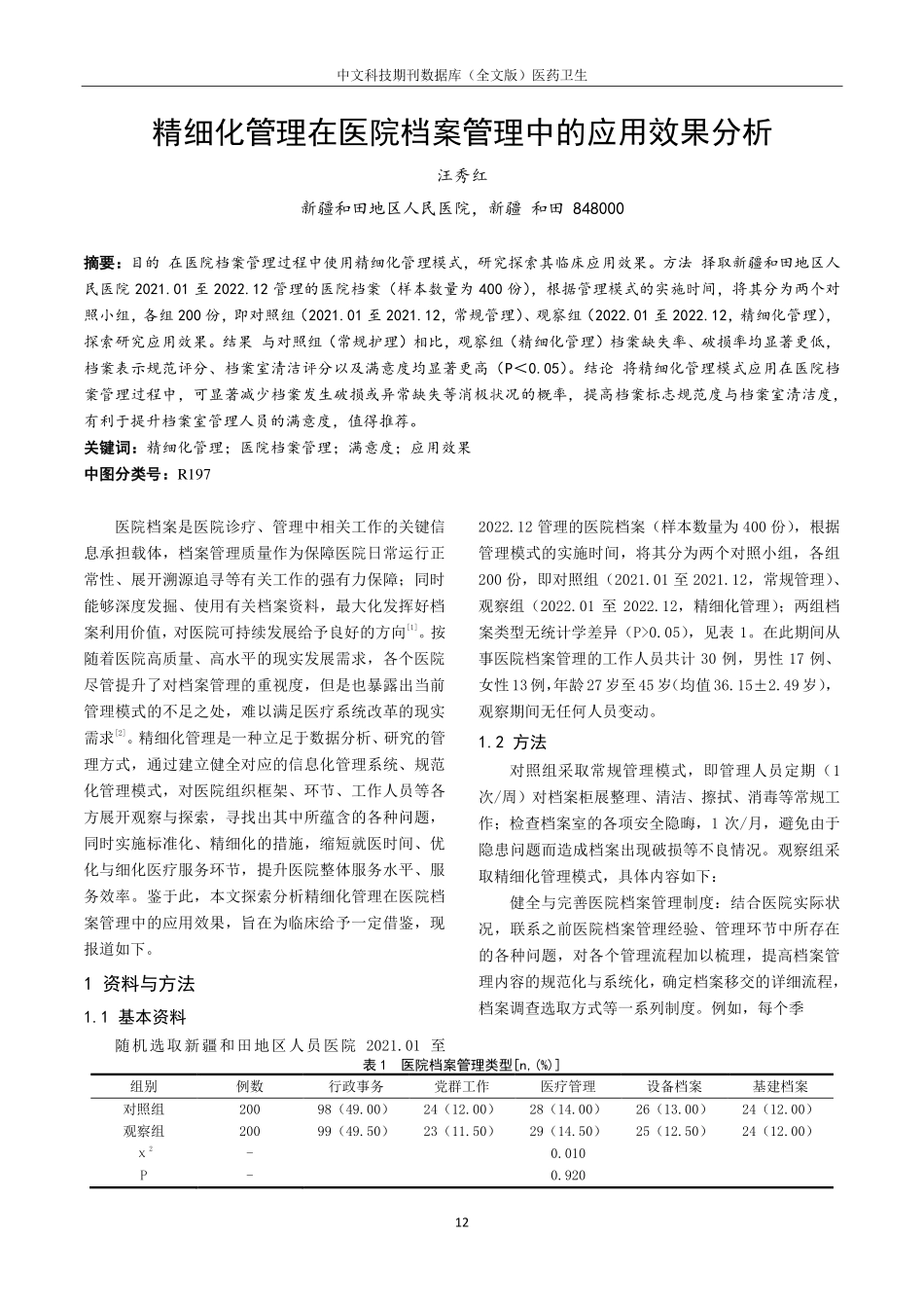 精细化管理在医院档案管理中的应用效果分析.pdf_第1页
