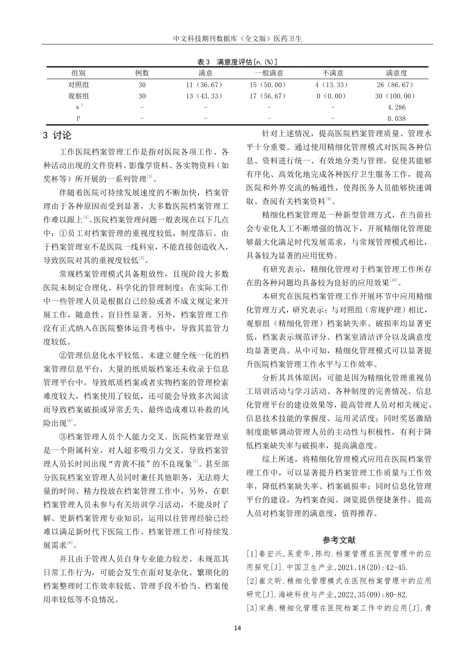 精细化管理在医院档案管理中的应用效果分析.pdf_第3页
