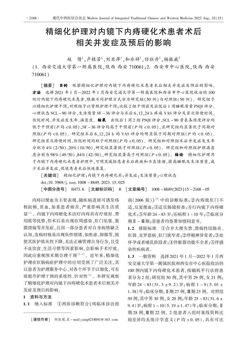 精细化护理对内镜下内痔硬化术患者术后相关并发症及预后的影响.pdf_第1页