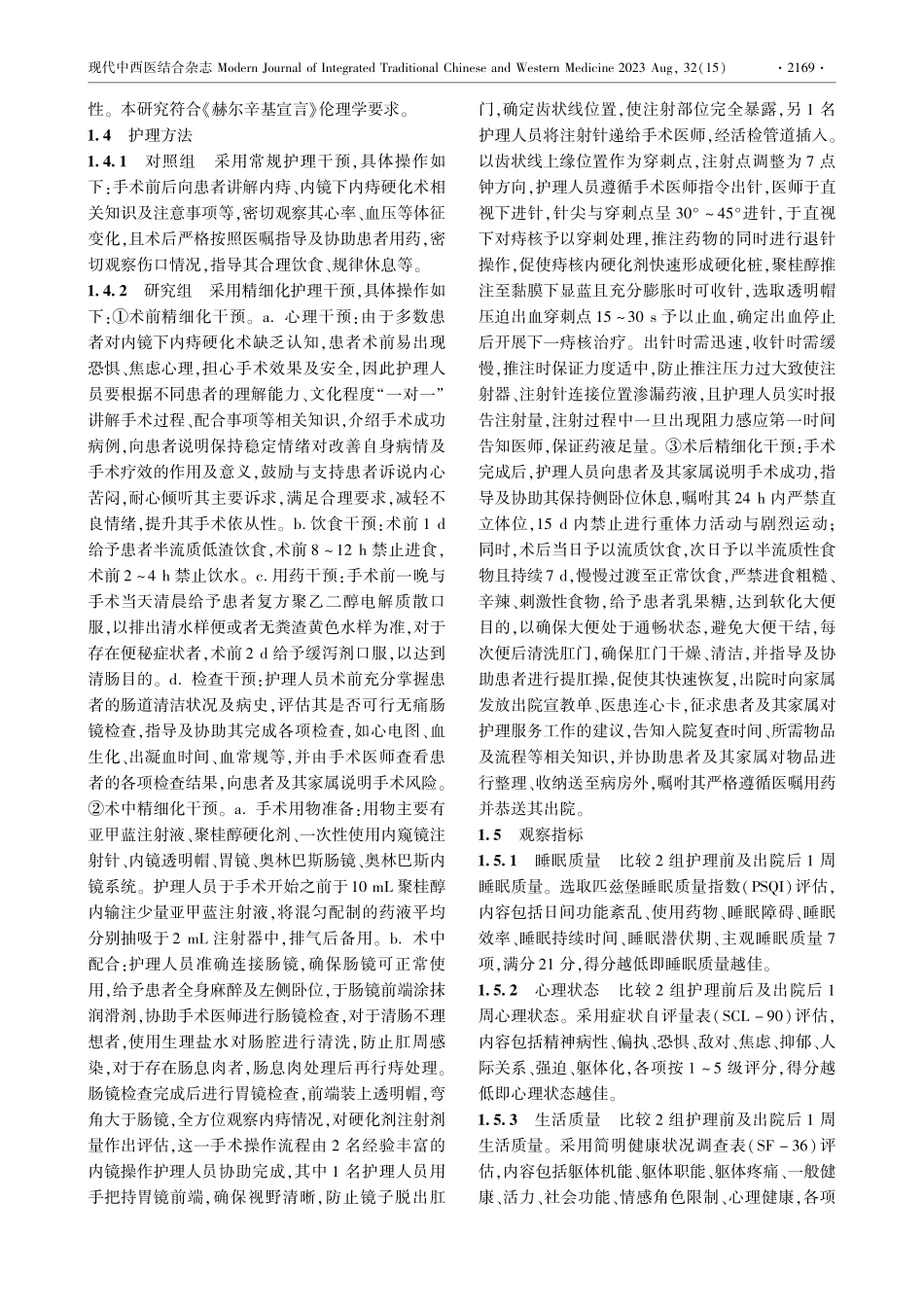 精细化护理对内镜下内痔硬化术患者术后相关并发症及预后的影响.pdf_第2页