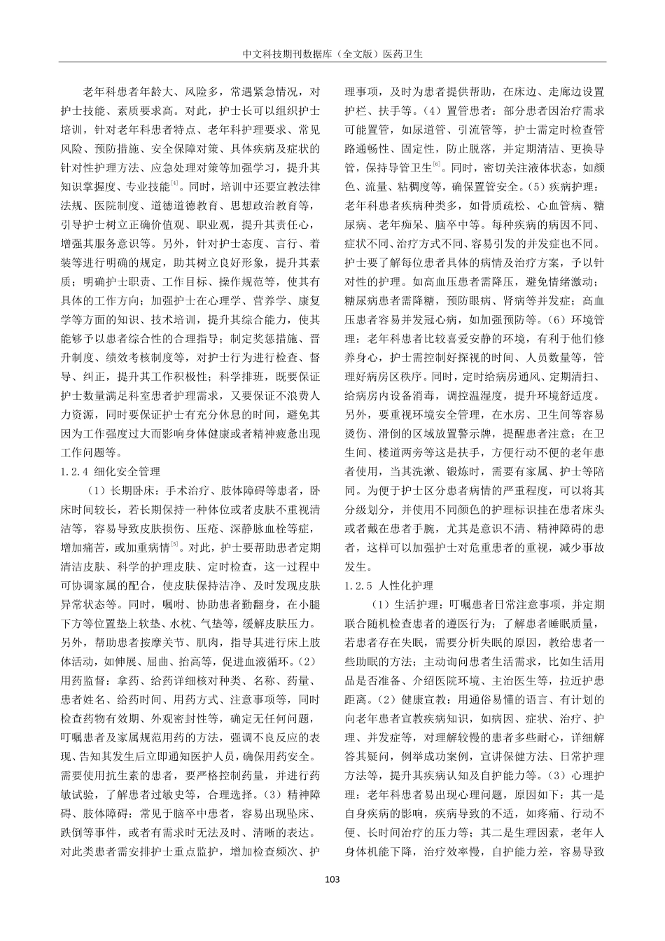 精细化护理管理应用于老年科护理质量的效果观察.pdf_第2页