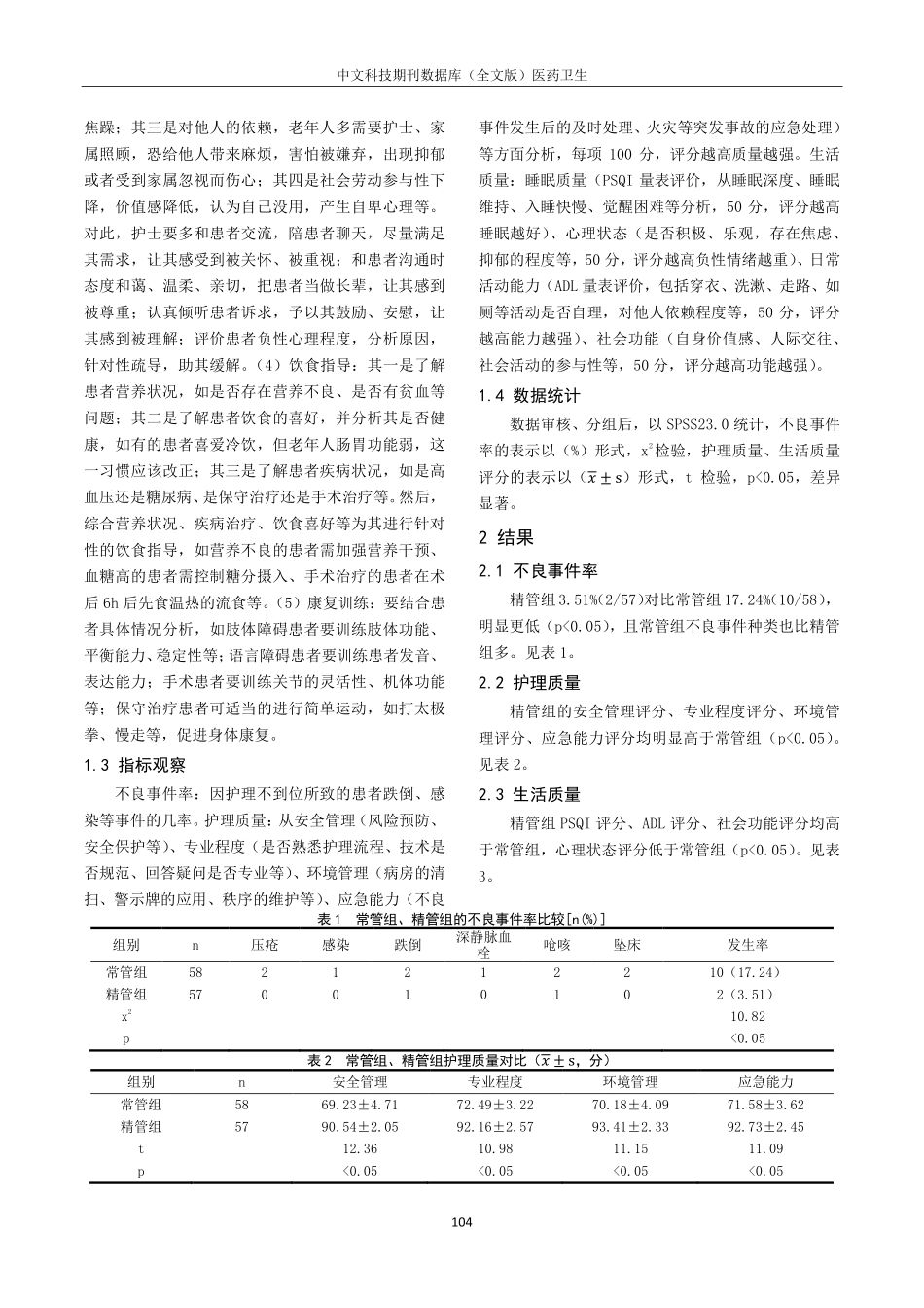 精细化护理管理应用于老年科护理质量的效果观察.pdf_第3页