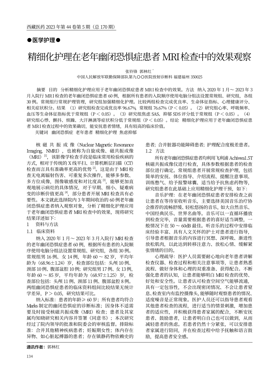 精细化护理在老年幽闭恐惧症患者MRI 检查中的效果观察.pdf_第1页