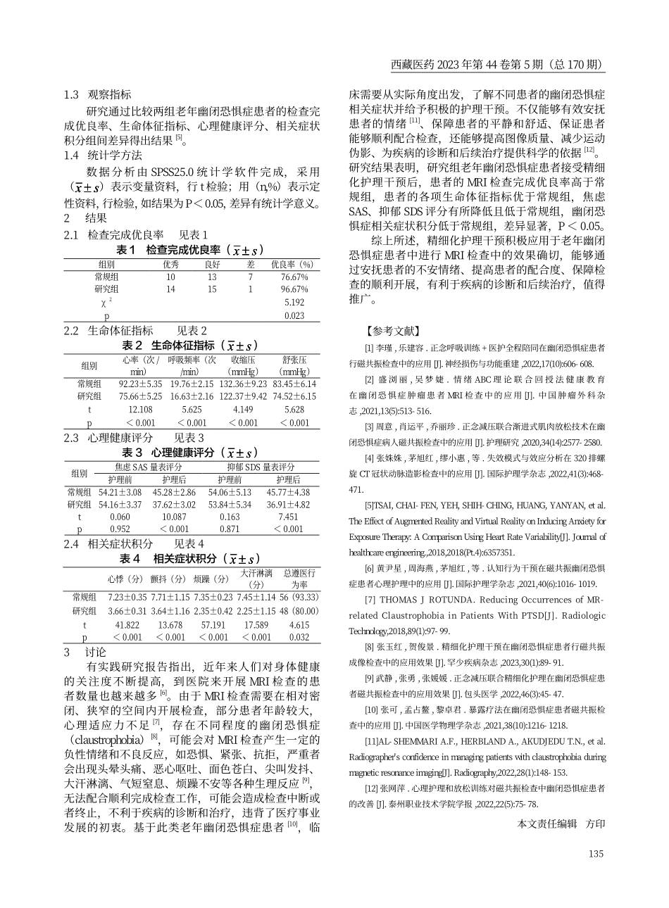 精细化护理在老年幽闭恐惧症患者MRI 检查中的效果观察.pdf_第2页