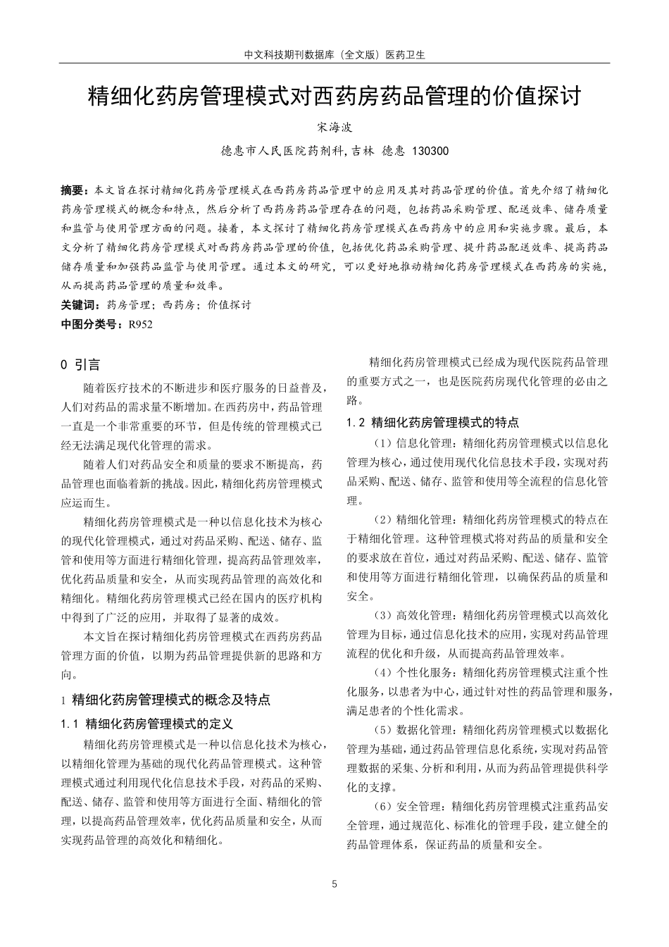 精细化药房管理模式对西药房药品管理的价值探讨.pdf_第1页
