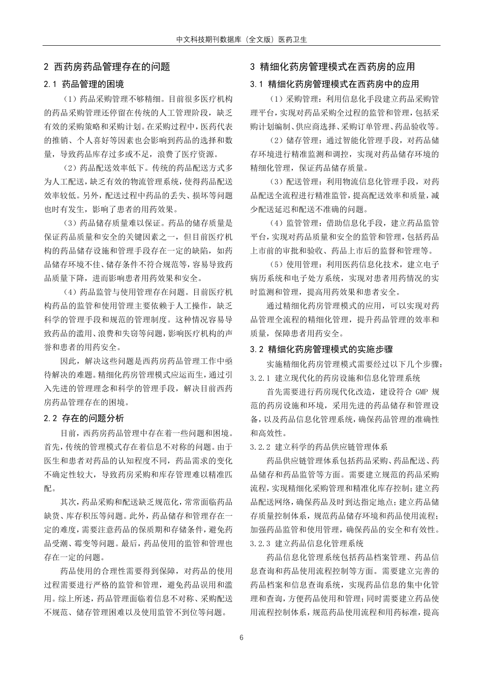 精细化药房管理模式对西药房药品管理的价值探讨.pdf_第2页