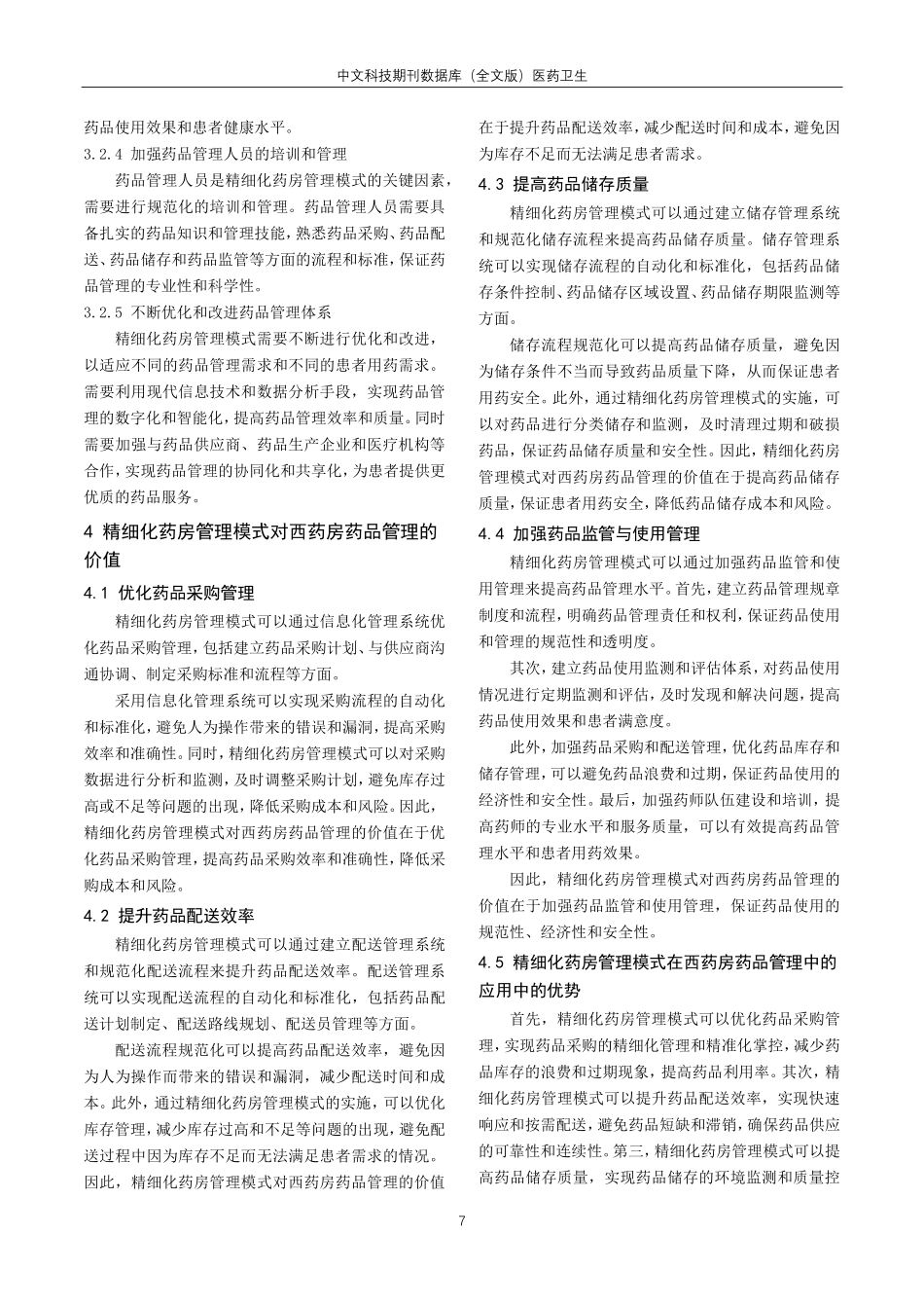 精细化药房管理模式对西药房药品管理的价值探讨.pdf_第3页