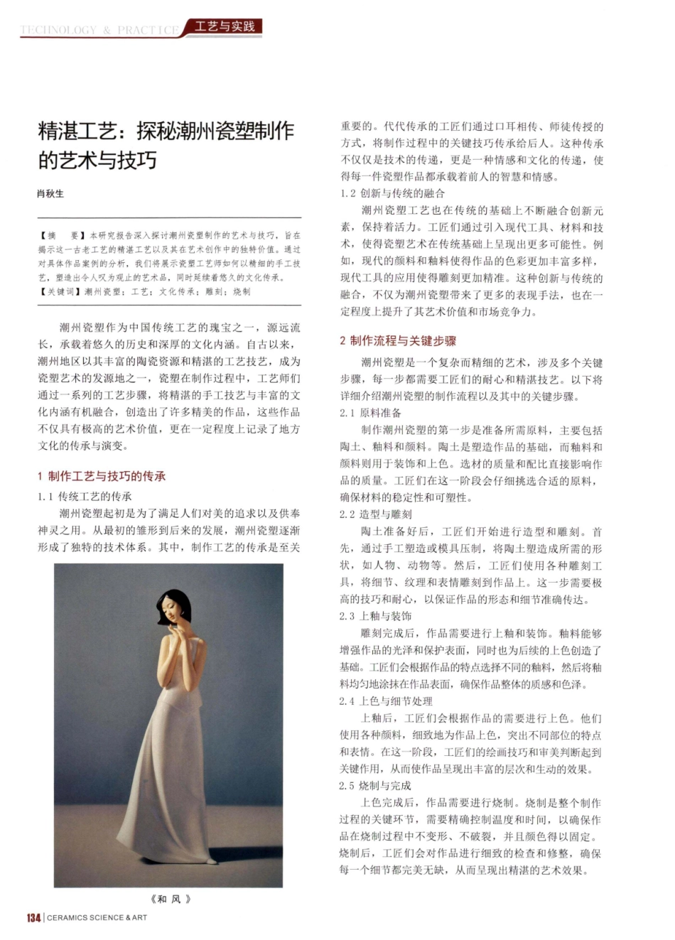 精湛工艺：探秘潮州瓷塑制作的艺术与技巧.pdf_第1页