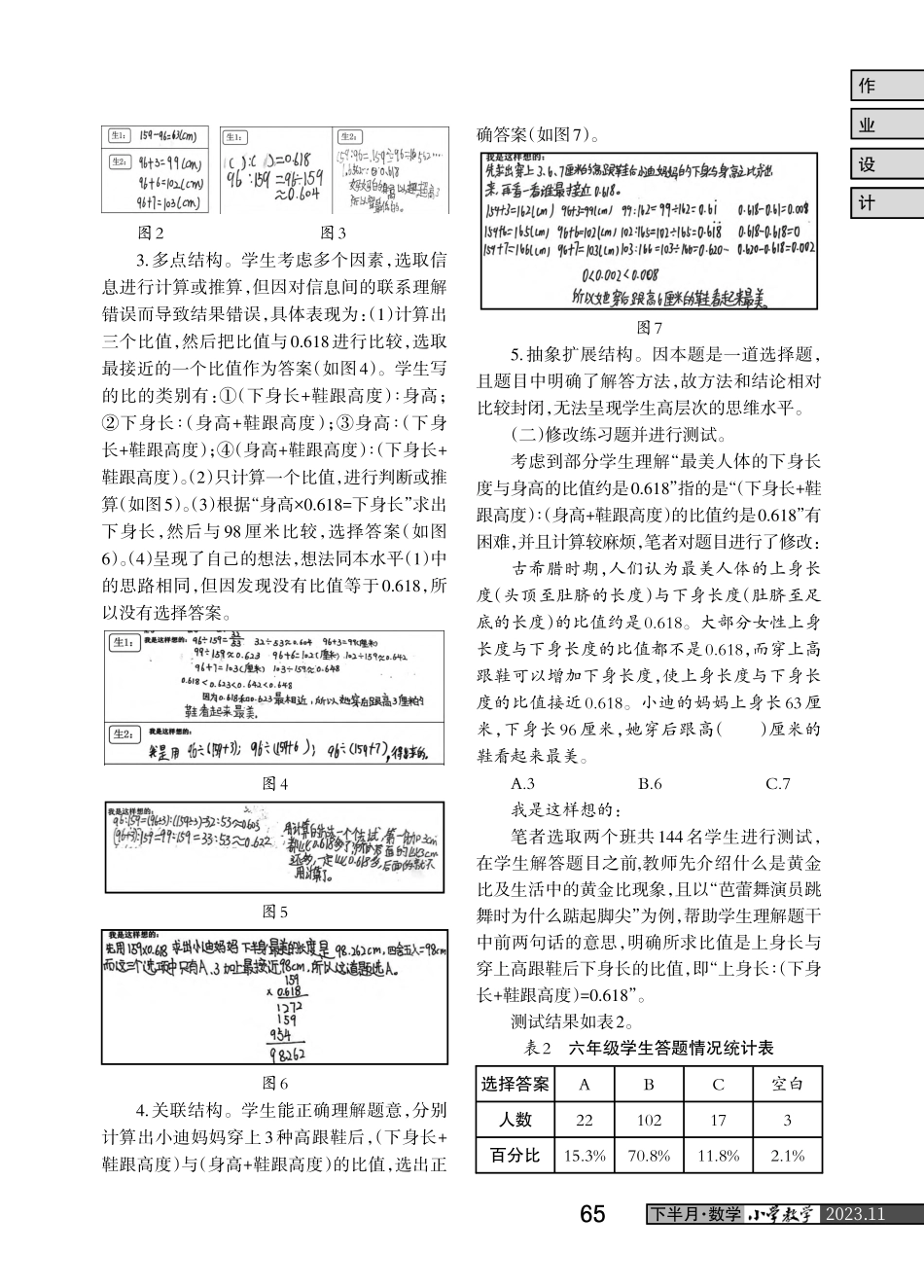 精准分析学情 精心设计作业——以“妈妈穿后跟多高的高跟鞋最美”为例.pdf_第2页