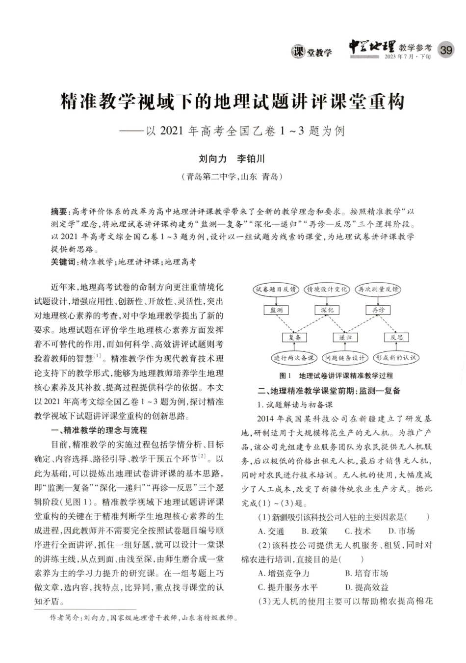 精准教学视域下的地理试题讲评课堂重构--以2021年高考全国乙卷1-3题为例.pdf_第1页
