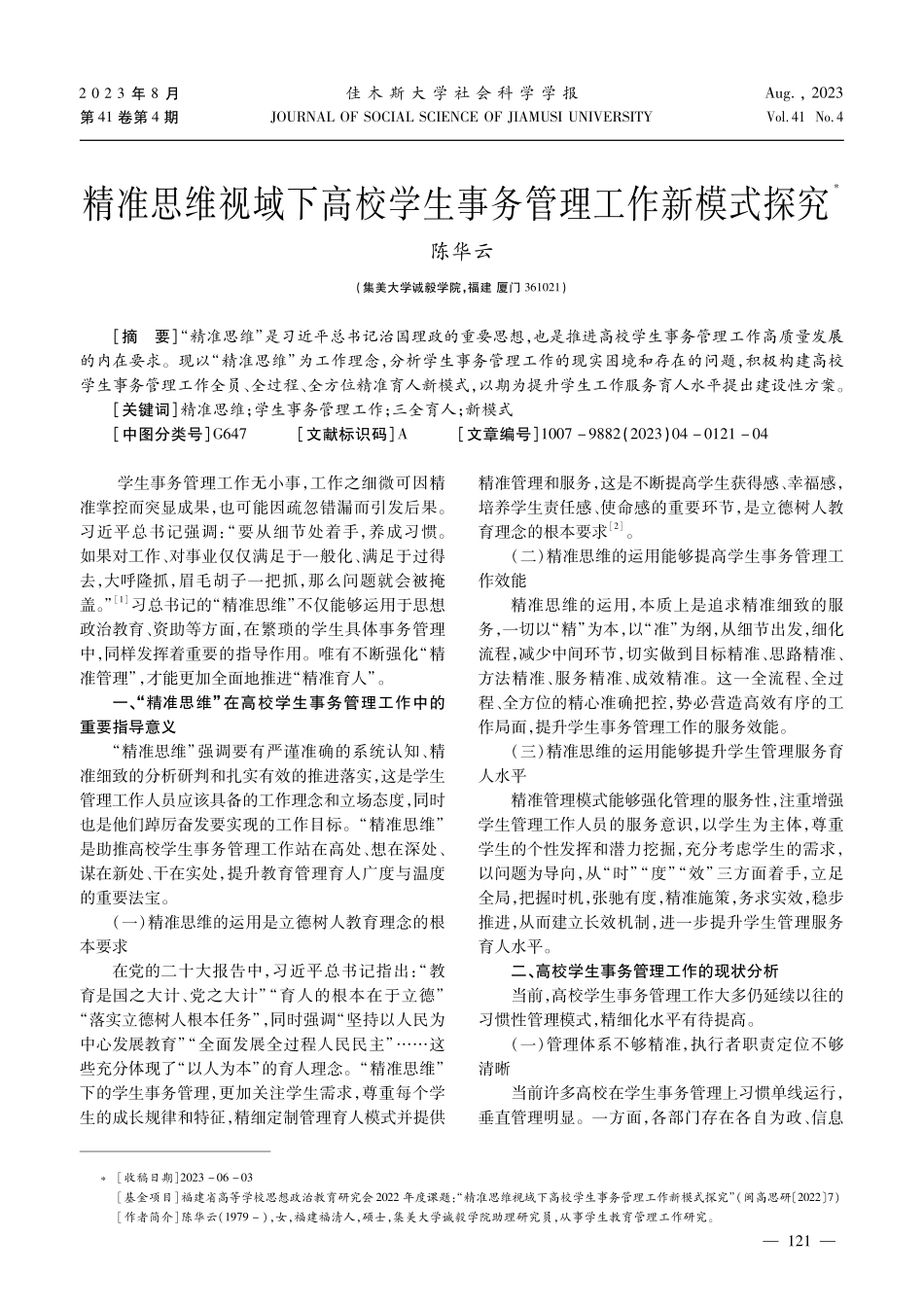 精准思维视域下高校学生事务管理工作新模式探究.pdf_第1页