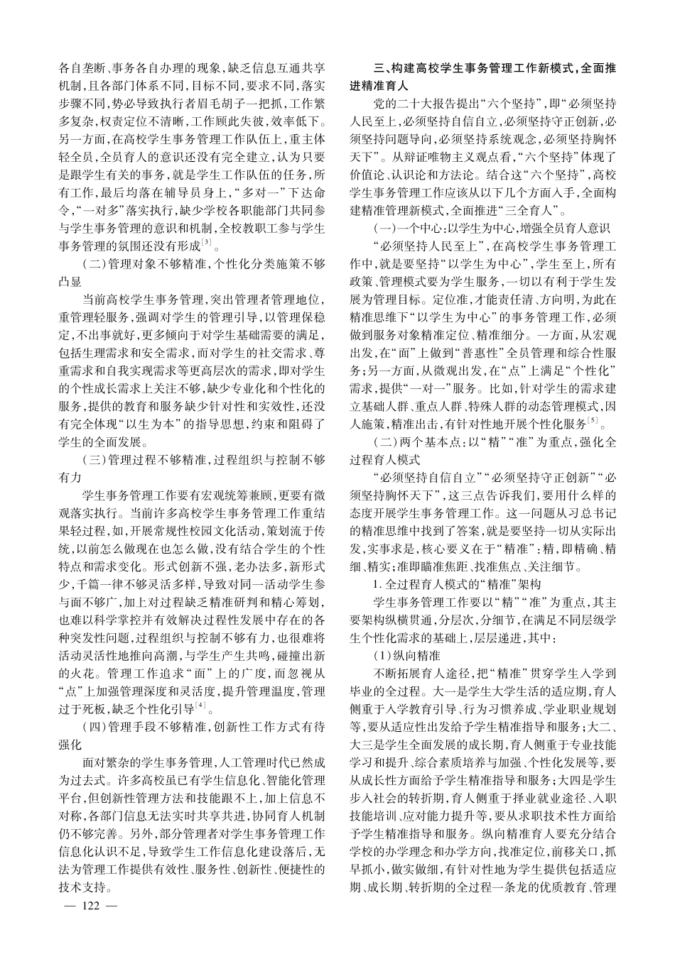 精准思维视域下高校学生事务管理工作新模式探究.pdf_第2页