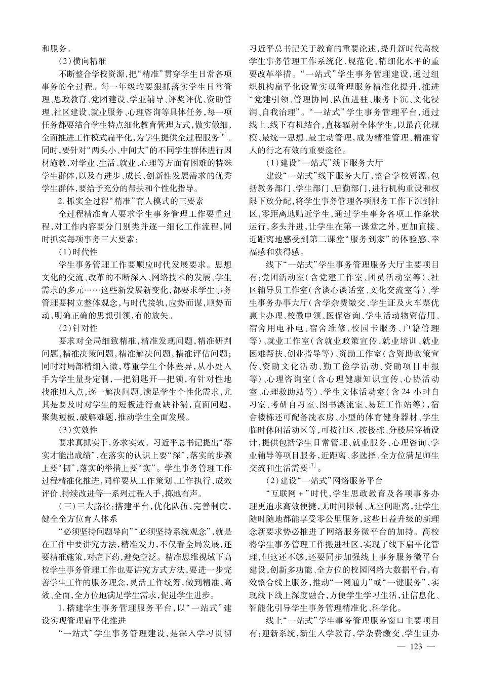 精准思维视域下高校学生事务管理工作新模式探究.pdf_第3页