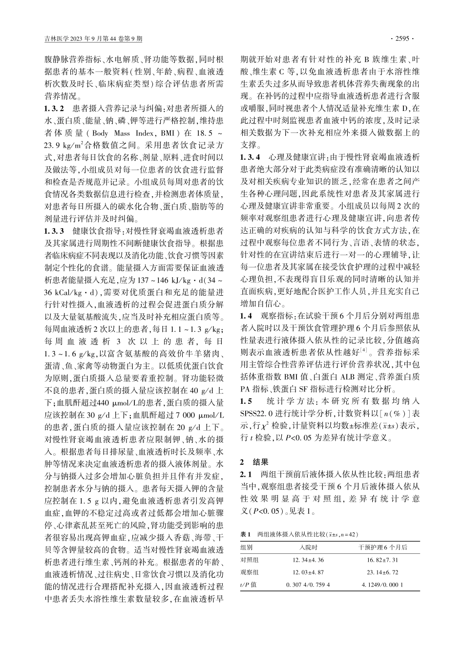 精准饮食管理护理应用于慢性肾衰竭血液透析患者的效果.pdf_第2页