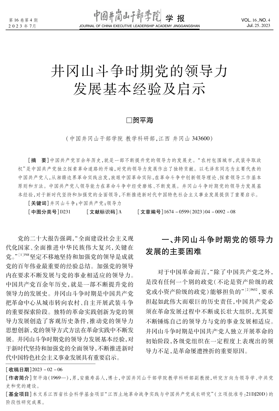 井冈山斗争时期党的领导力发展基本经验及启示.pdf_第1页