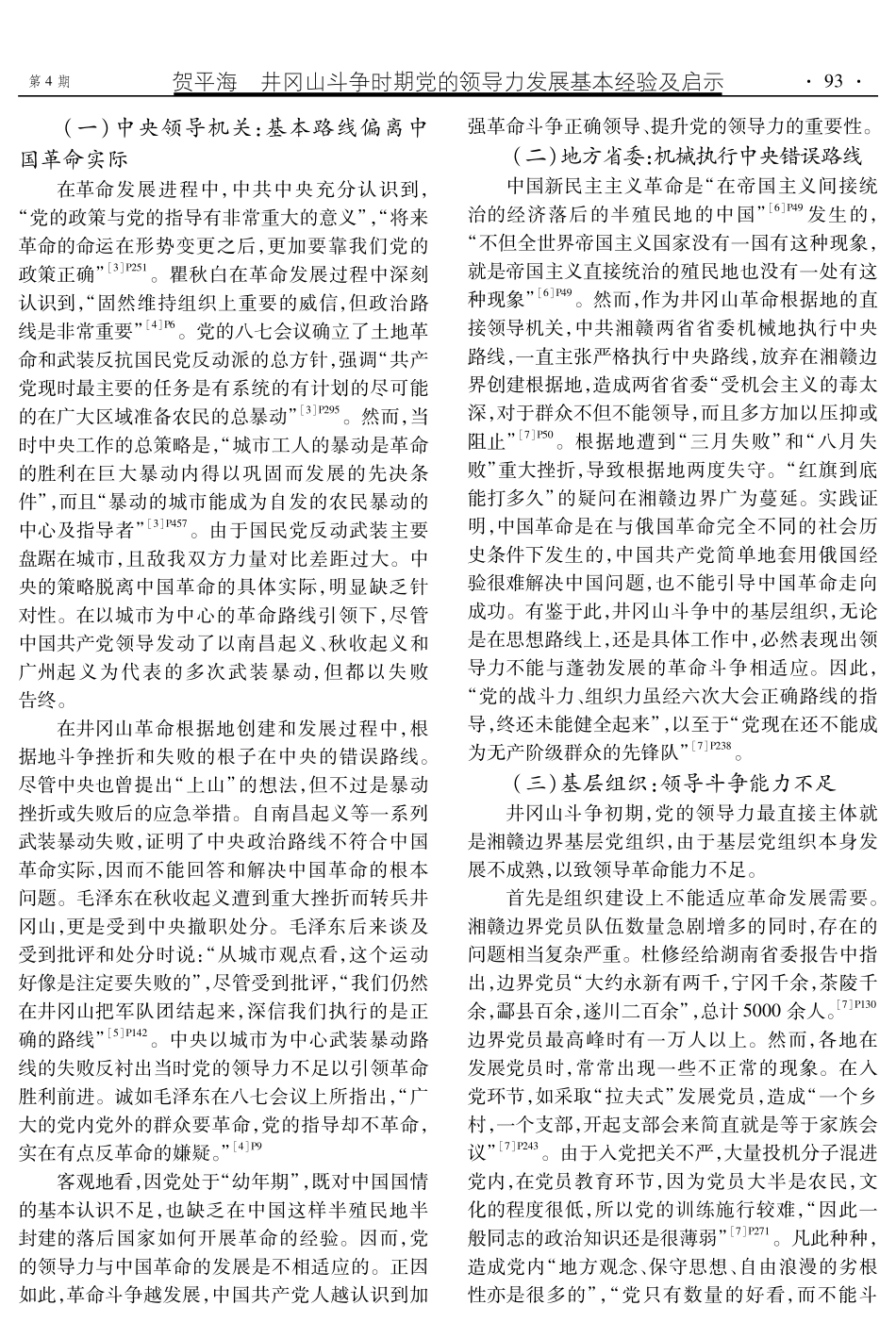 井冈山斗争时期党的领导力发展基本经验及启示.pdf_第2页