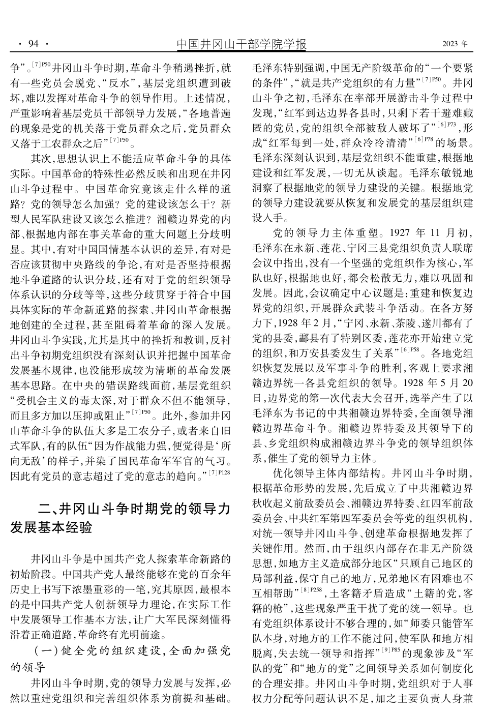 井冈山斗争时期党的领导力发展基本经验及启示.pdf_第3页