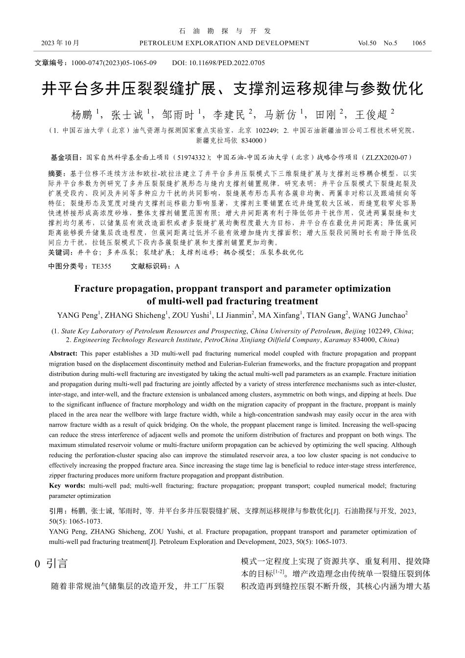 井平台多井压裂裂缝扩展、支撑剂运移规律与参数优化.pdf_第1页