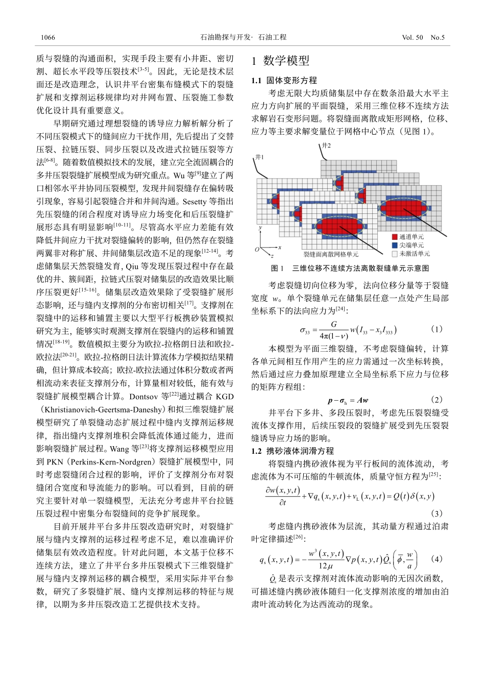 井平台多井压裂裂缝扩展、支撑剂运移规律与参数优化.pdf_第2页