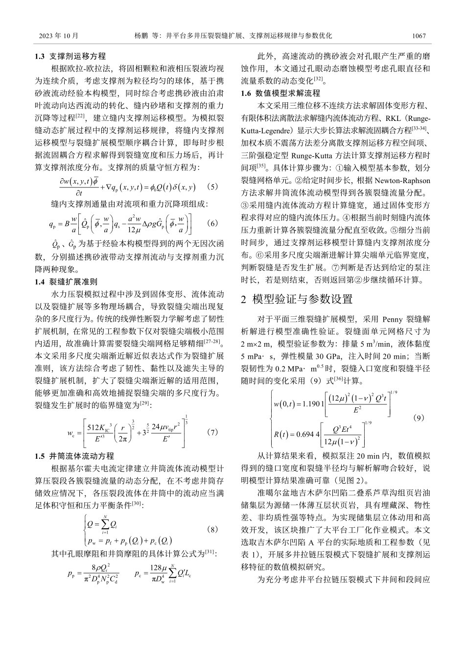 井平台多井压裂裂缝扩展、支撑剂运移规律与参数优化.pdf_第3页