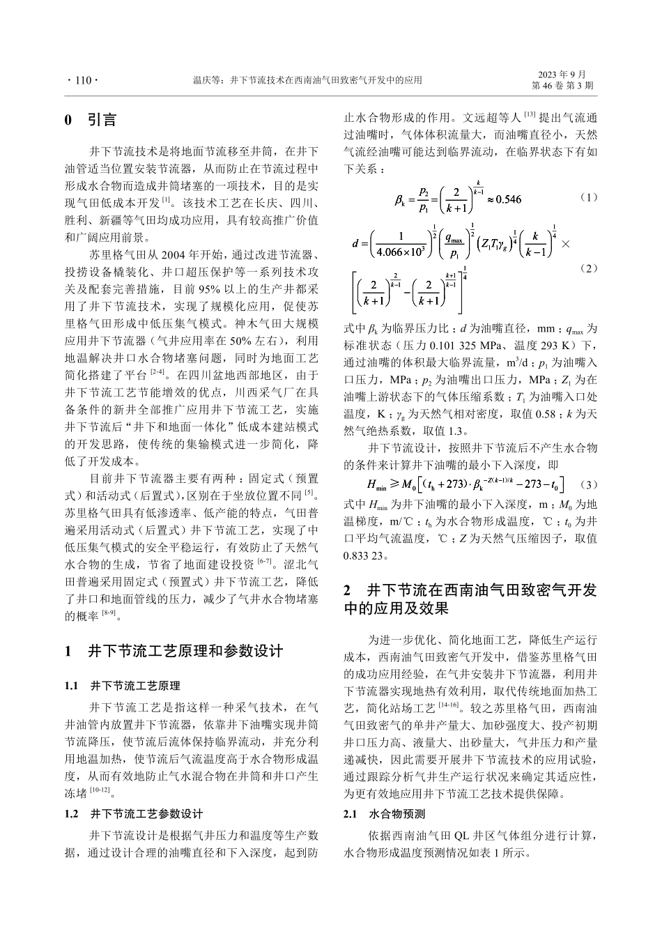 井下节流技术在西南油气田致密气开发中的应用.pdf_第2页