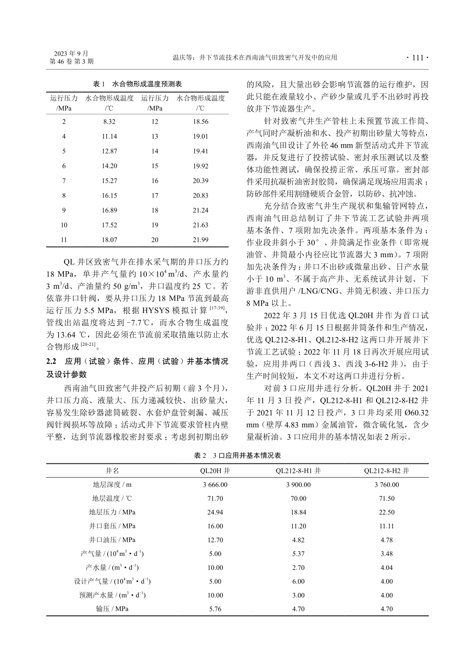 井下节流技术在西南油气田致密气开发中的应用.pdf_第3页