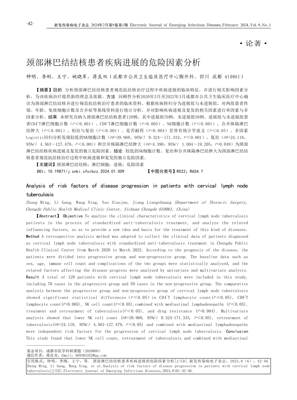 颈部淋巴结结核患者疾病进展的危险因素分析.pdf_第1页