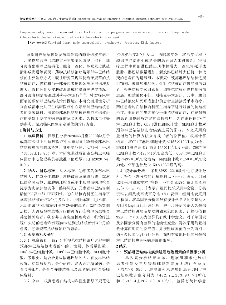 颈部淋巴结结核患者疾病进展的危险因素分析.pdf_第2页