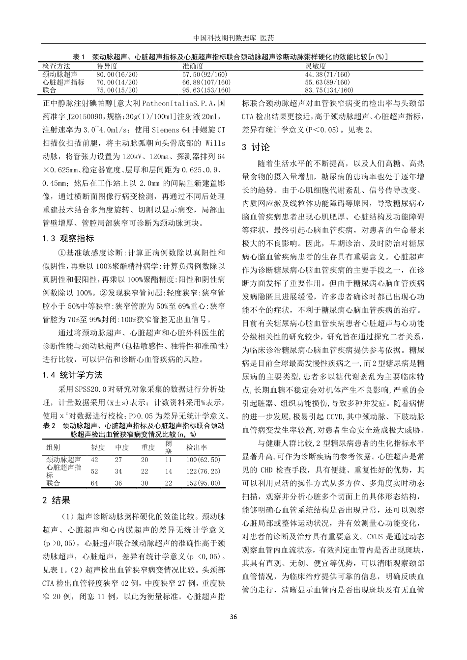 颈动脉和心脏超声指标与2型糖尿病患者心脑血管疾病风险的关系.pdf_第2页