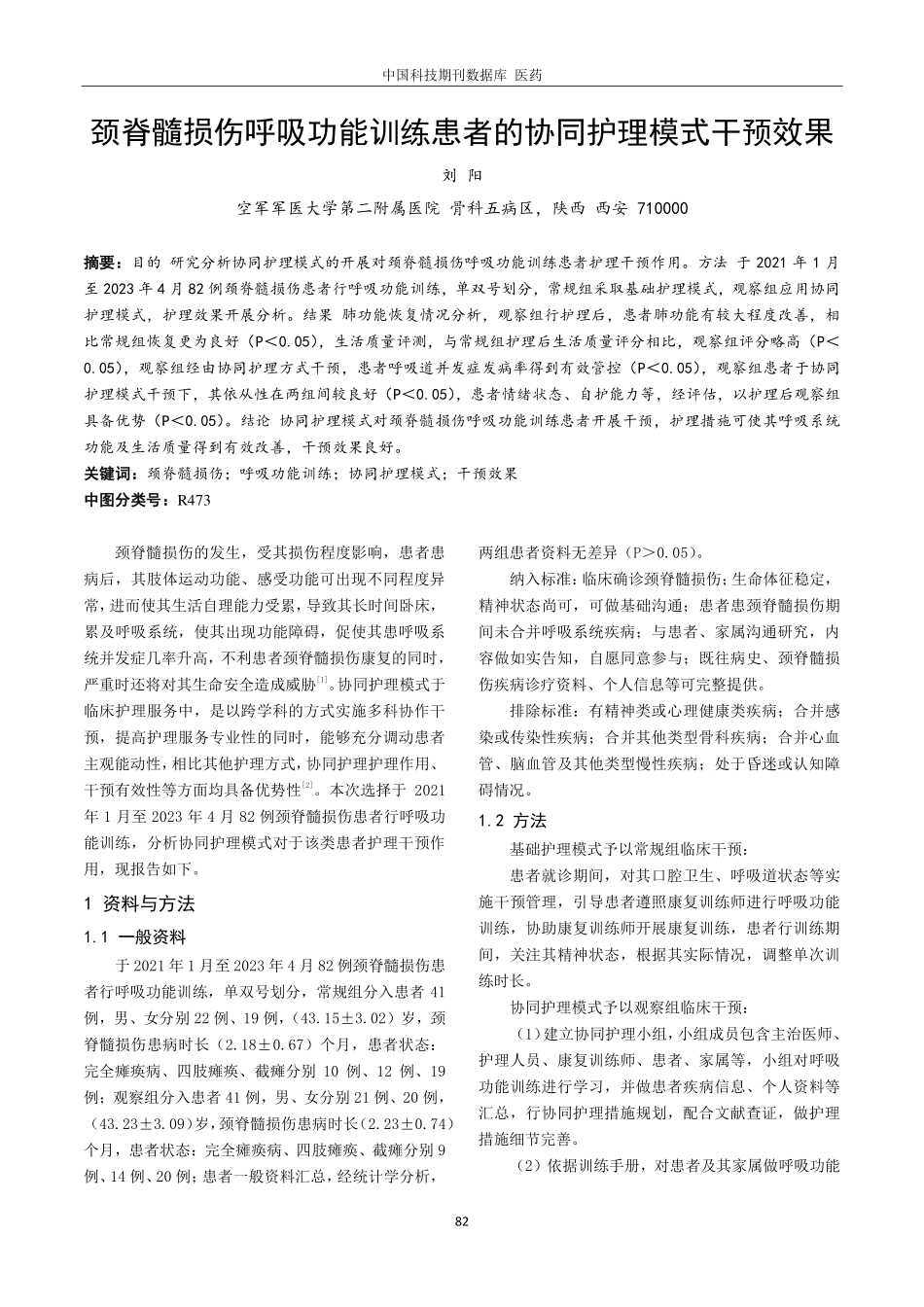 颈脊髓损伤呼吸功能训练患者的协同护理模式干预效果.pdf_第1页