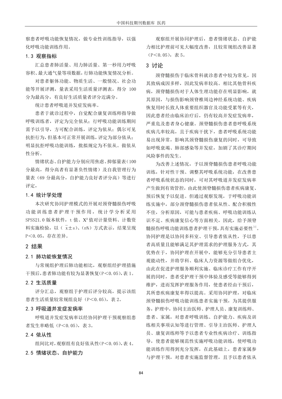 颈脊髓损伤呼吸功能训练患者的协同护理模式干预效果.pdf_第3页