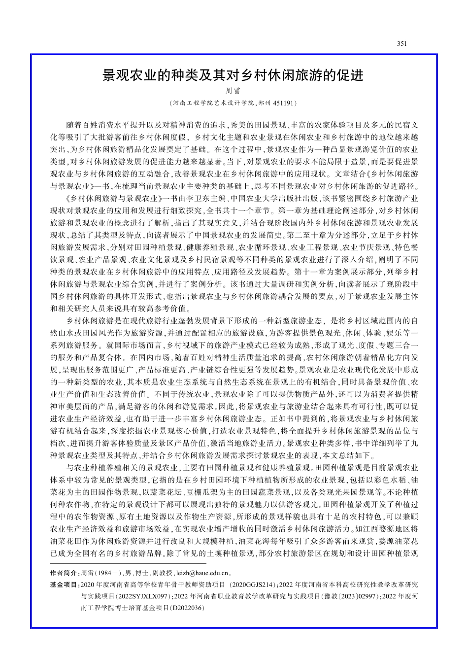 景观农业的种类及其对乡村休闲旅游的促进.pdf_第1页