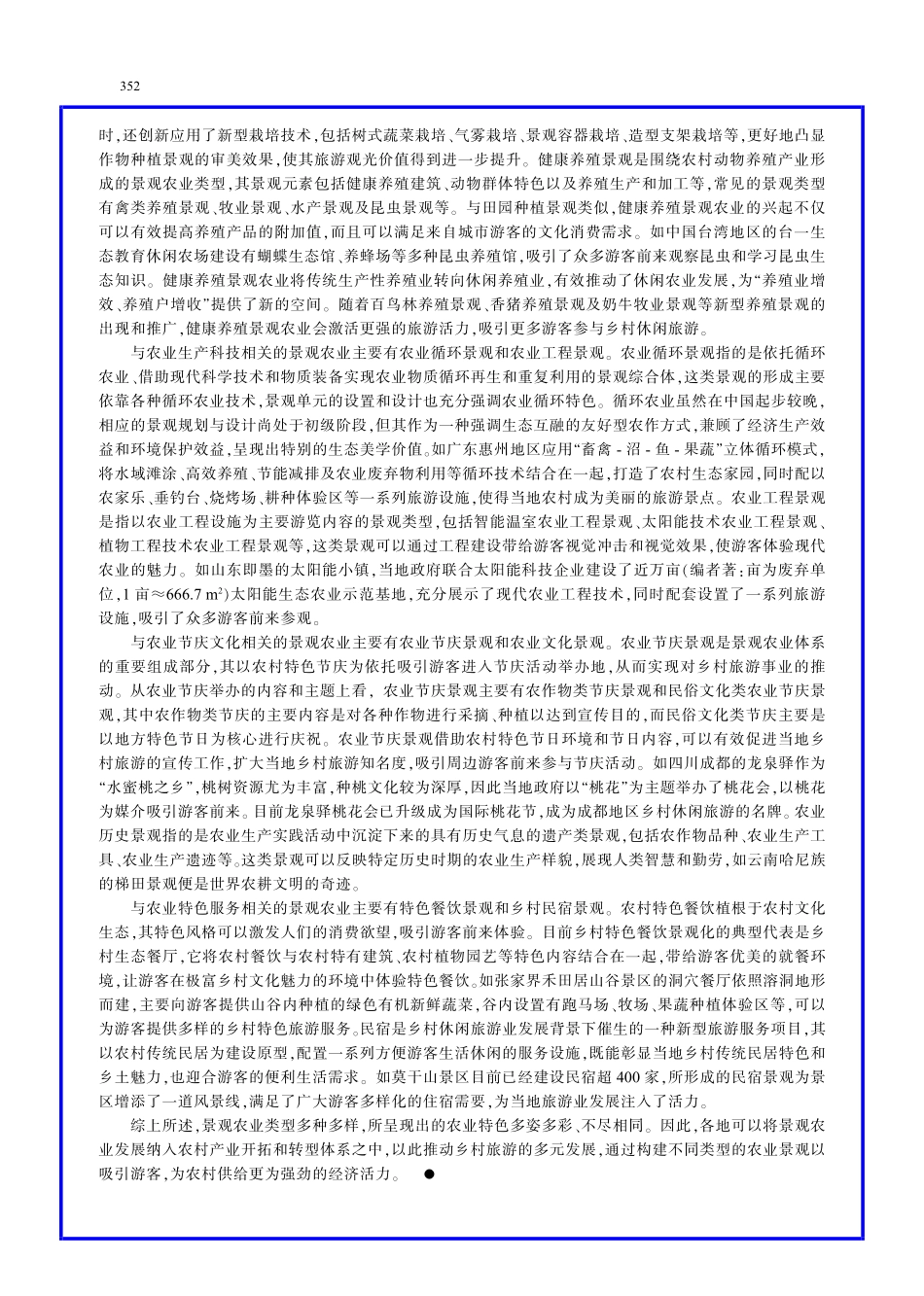 景观农业的种类及其对乡村休闲旅游的促进.pdf_第2页