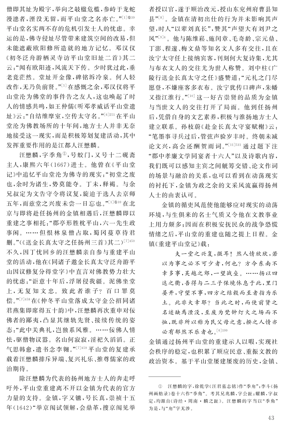 景观重建与风雅接续：康熙初期平山堂废兴的文学书写.pdf_第2页