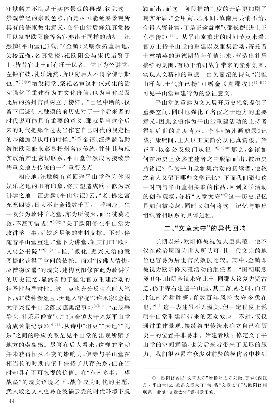 景观重建与风雅接续：康熙初期平山堂废兴的文学书写.pdf_第3页