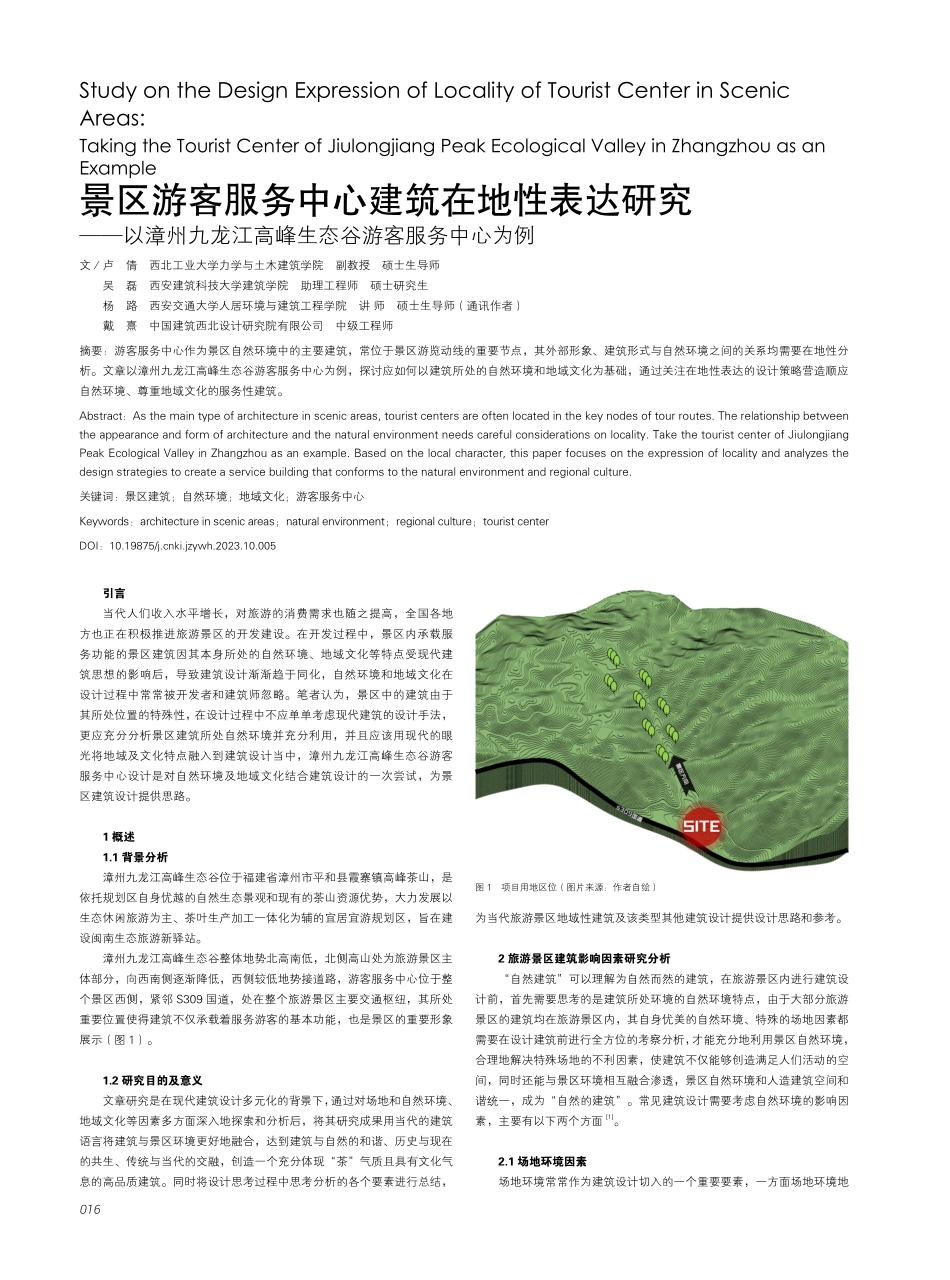 景区游客服务中心建筑在地性表达研究——以漳州九龙江高峰生态谷游客服务中心为例.pdf_第1页