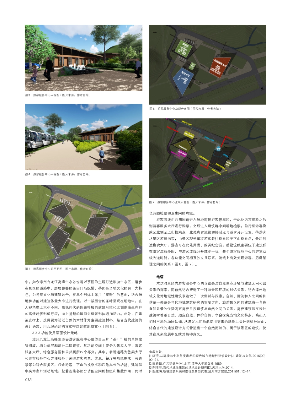 景区游客服务中心建筑在地性表达研究——以漳州九龙江高峰生态谷游客服务中心为例.pdf_第3页