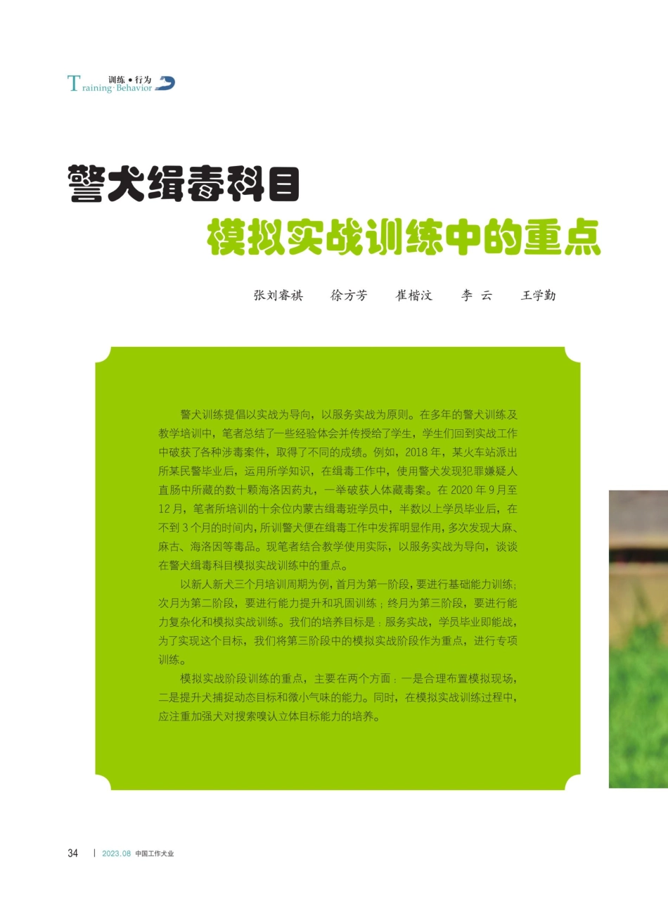 警犬缉毒科目模拟实战训练中的重点.pdf_第1页